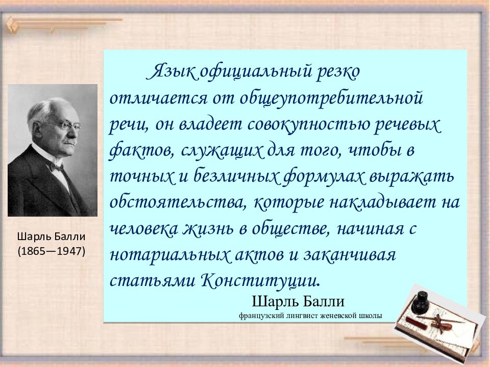 Официально деловой стиль 5 класс. Шарль Балли (1865—1947. Ш Балли лингвист. Шарль Балли лингвист. Шарль Балли фразеология.