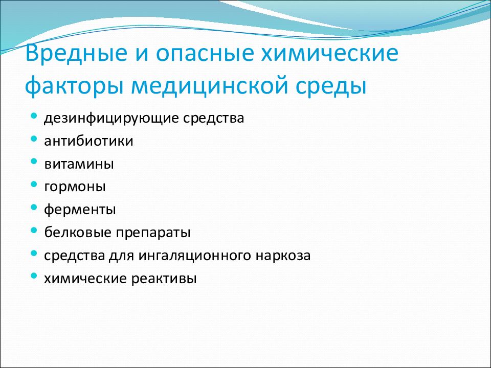 Вредные факторы среды. Химические вредные факторы. Вредных и опасных химические факторов медицинской среды. Химические опасные факторы. Опасные и вредные факторы в медицине.