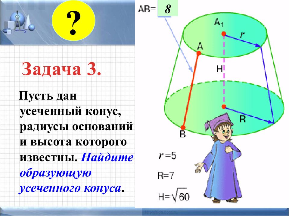 Образующая радиуса. Усеченный конус задачи. Презентация по теме усечённый конус. Понятие усеченного конуса. Усеченный конус понятие.