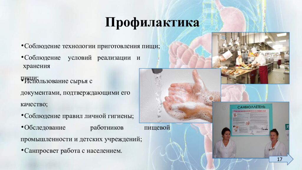 Профилактика