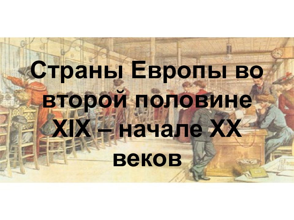 Страны западной европы во второй половине 20 века презентация