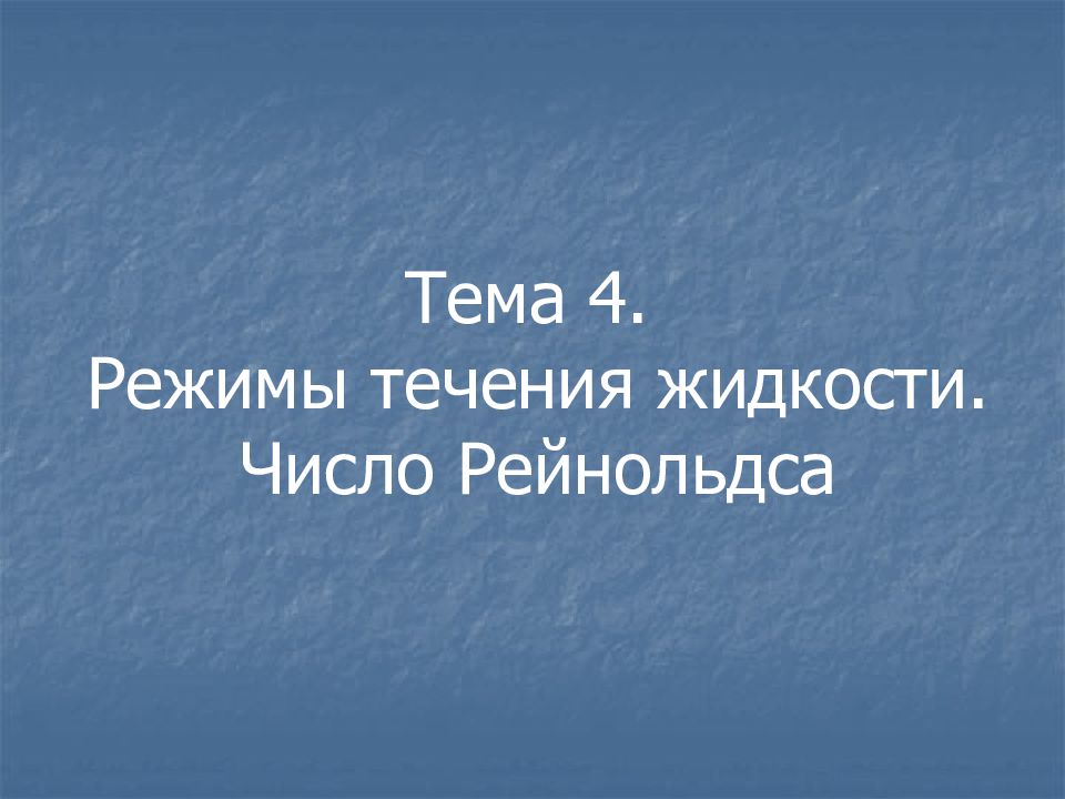 Тема 4. Режимы течения жидкости. Число Рейнольдса