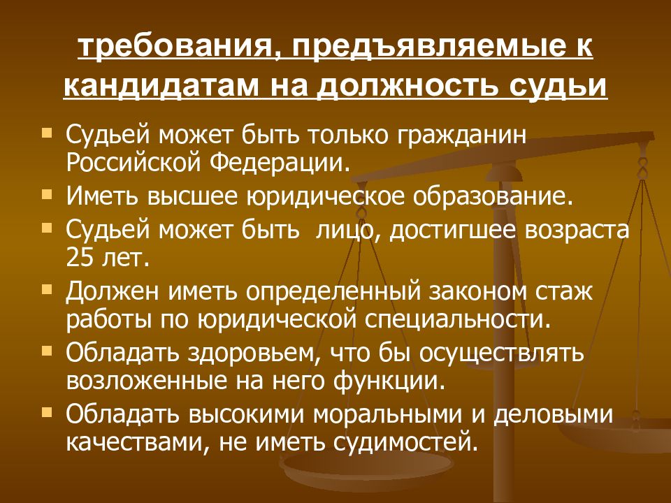 Каким судьей можно стать. Требования к кандидатам на должность судьи. Требования к судьям. Требования к кандидату на должность. Требования к кандидатам на должность судьи и судьям.