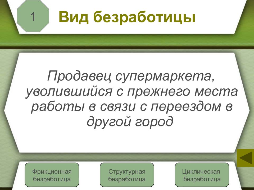 Работа по безработице. Увольнение с предыдущего места работы вид безработицы. Виды безработных граждан. Вид безработицы когда человек увольняется сам. Вопросы по безработице.