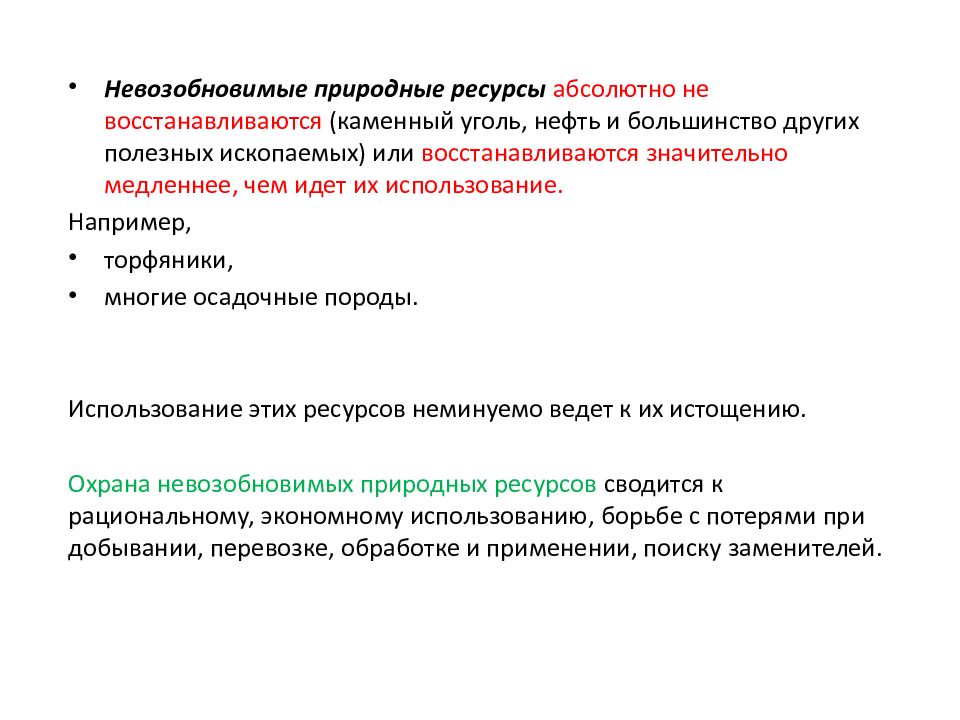 Каменный уголь исчерпаемый невозобновимый. Невозобновимые природные ресурсы. Невозобновимые ресурсы. Невозобновимые.