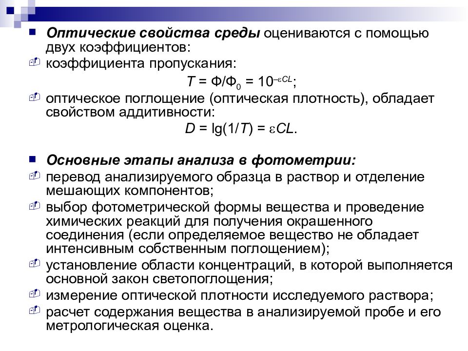 Оптический показатель воды. Оптическая плотность и поглощение. Оптические характеристики среды. Показатель оптической плотности среды. Экстинкция это оптическая плотность.