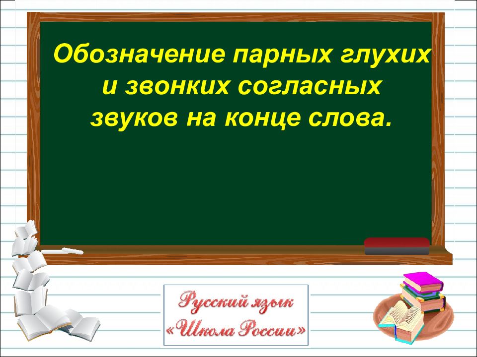 Презентация правописание парных согласных звуков на конце слов