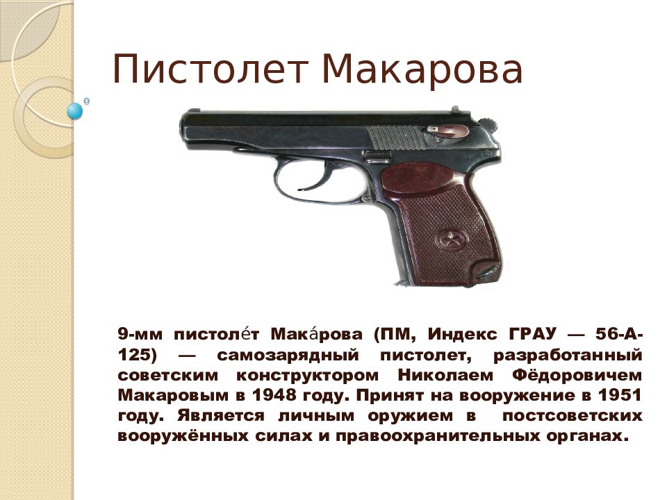 Все песни пм. ТТХ пистолета Макарова 9 мм. Макаров 9мм.