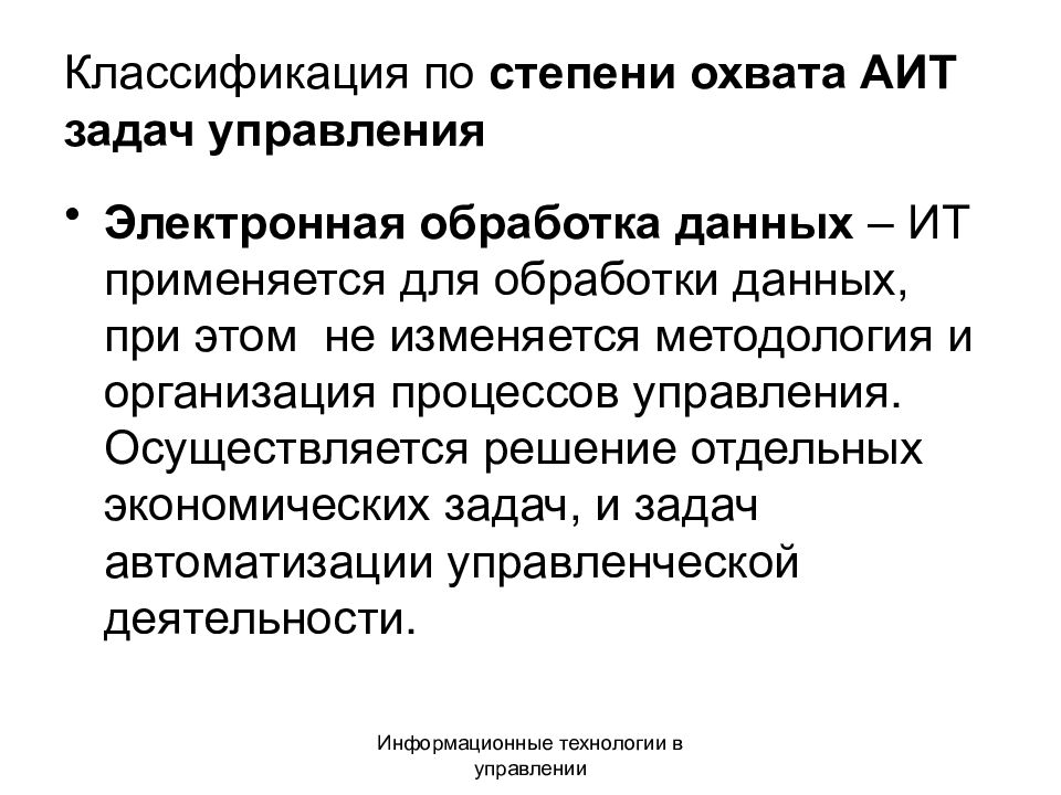 классификация по степени охвата задач управления. классификация по степени охвата задач управления. классификация информационных технологий по степени охвата. задачи автоматизированных информационных технологий управления. классификация по степени охвата задач управления.