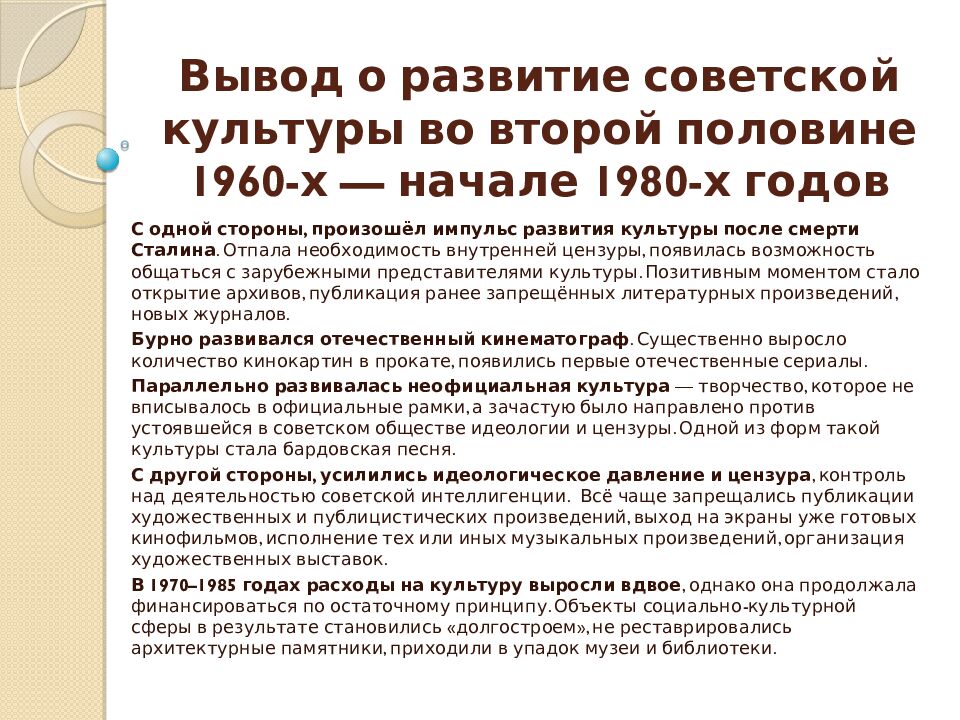 Вывод о развитие советской культуры во второй половине 1960-х — начале 1980-х годов