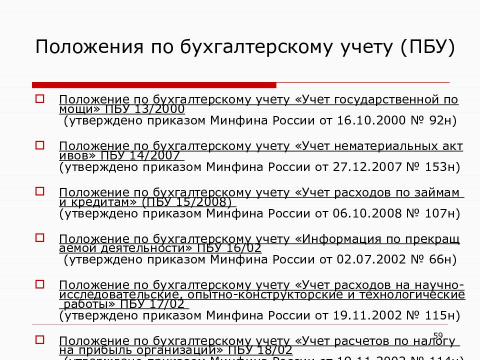 Пбу 3 2006 учет. Положения по бухгалтерскому учёту (ПБУ) — это:. Положение по бух учету. Все положения по бухгалтерскому учету. ПБУ по бухгалтерскому учету.