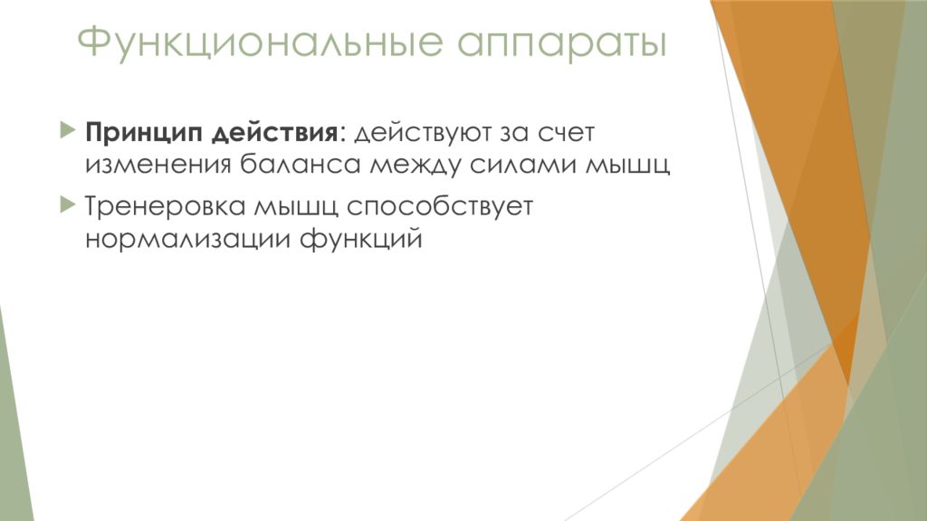 Функциональное действие. Аппараты функционального действия. Функциональные аппараты.