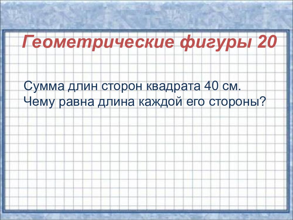 Сумма фигур. Сумма длин стороны фигуры. Сумма длин сторон геометрической фигуры. Сумма длин квадрата. Сумма длин сторон квадрата.