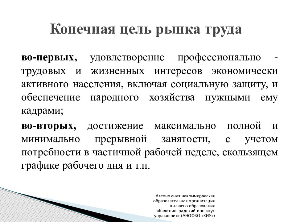 Конечное образование. Конечная цель рынка труда. Задачи рынка труда. Рынок труда вывод. Рынок труда заключение.