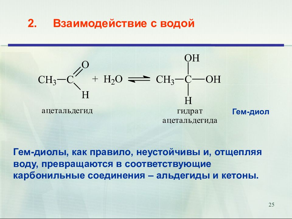 Взаимодействие с h2o. Ацетальдегид плюс н2. Ацетальдегид + н2. Уксусный альдегид н2. Ацетальдегид формула h2.