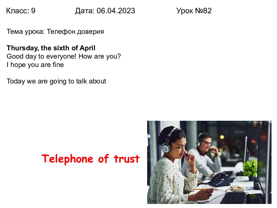 Класс: 9 Дата: 0 6. 0 4.202 3 Урок №8 2 Тема урока: Телефон доверия Thursday,