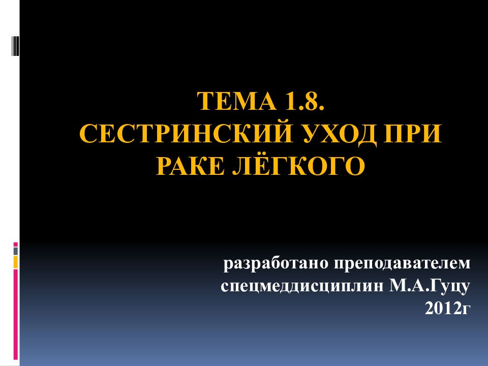 Тема 1.8. СЕСТРИНСКИЙ уход ПРИ РАКЕ ЛЁГКОГО