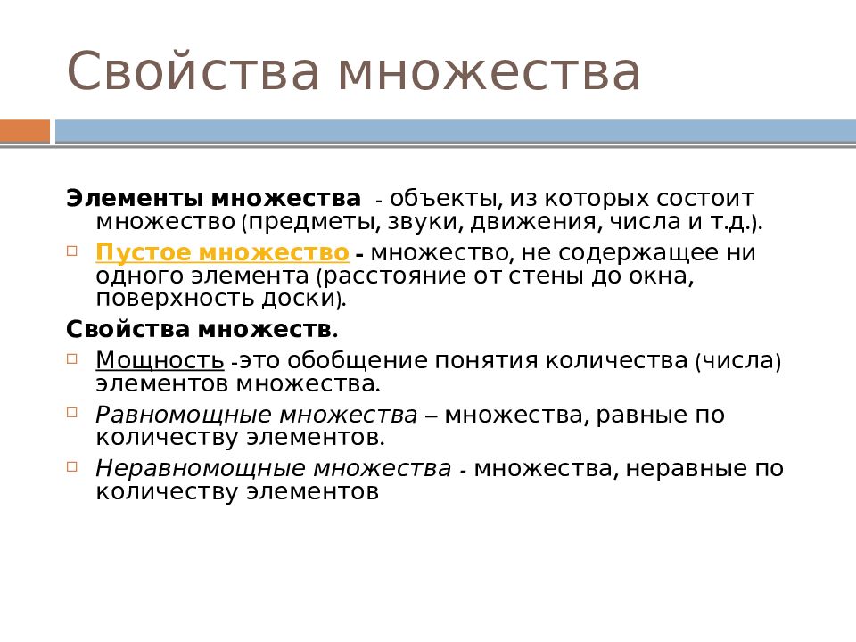 Свойства множеств. Характеристики множества. Основные свойства множеств. Общее свойство множества.