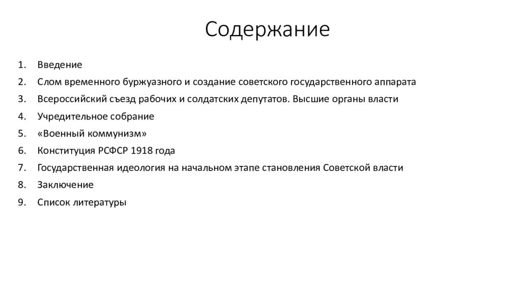 Государственная власть заключение. Вопросы на тему становление Советской государственности. Слом старого государственного аппарата: теория и практика. Причины слома государственного аппарата и правовой системы..