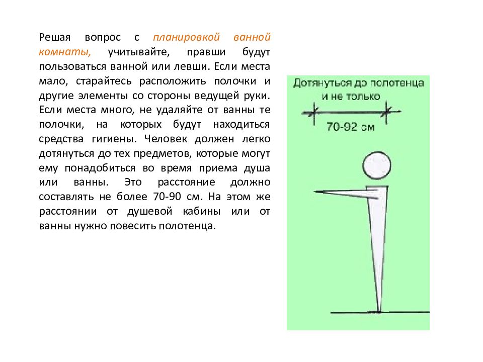 Эргономика ванной комнаты презентация