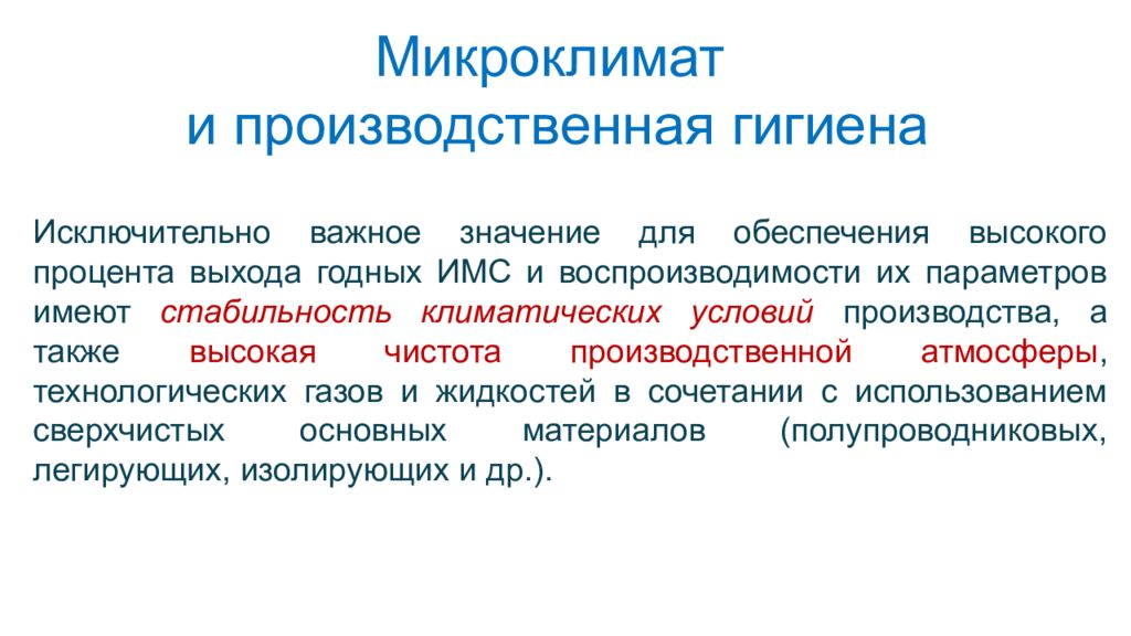 Исключительно важное значение для обеспечения высокого процента выхода годных