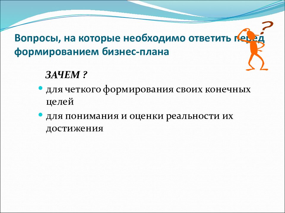 На какие вопросы должен ответить бизнес план