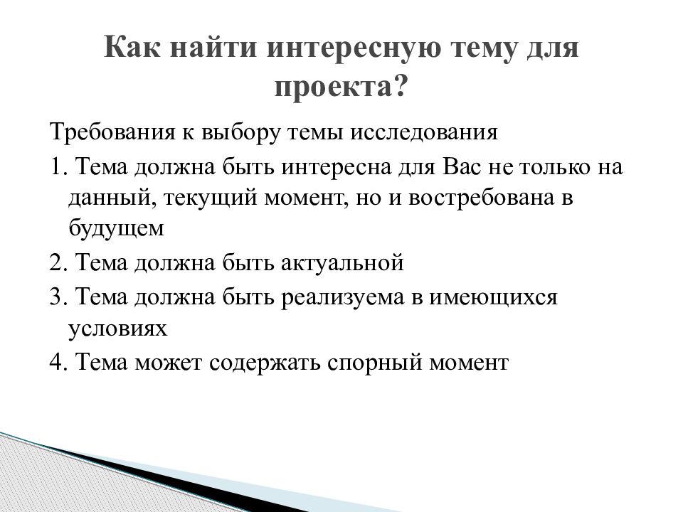 Каковы требования предъявляемые к выбору темы проекта