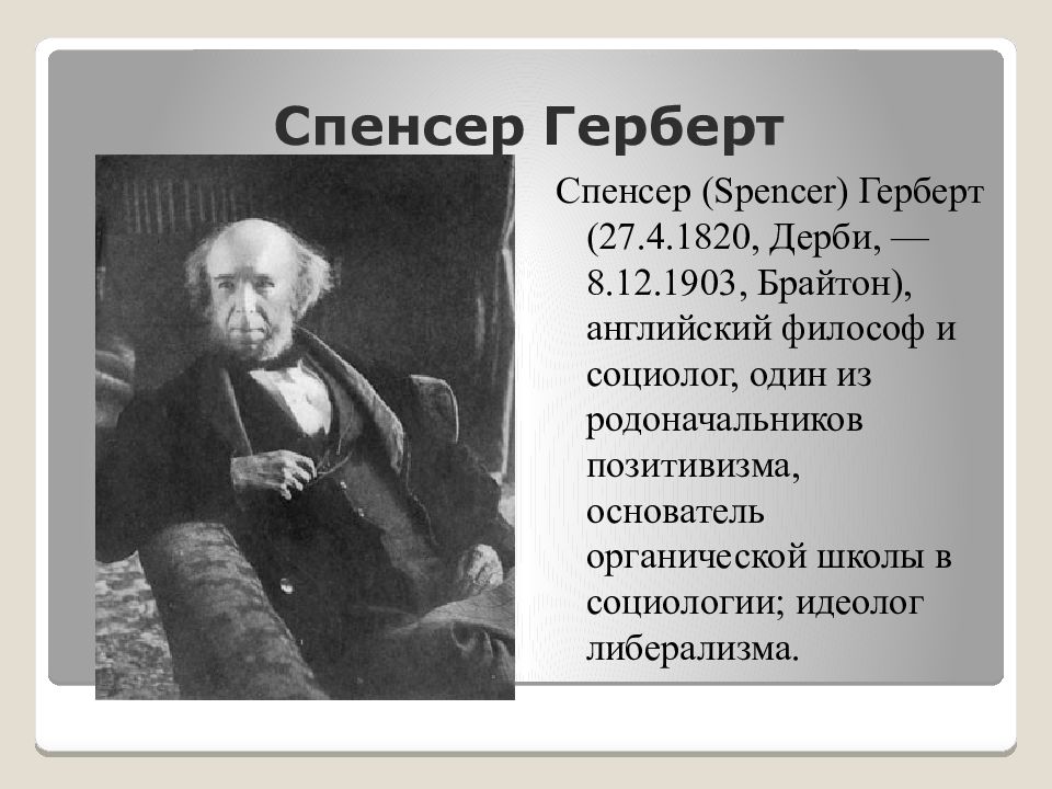 Герберт спенсер презентация