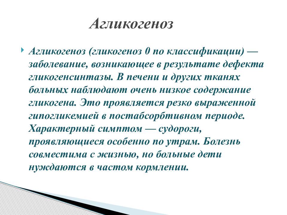 Гликогенозы. Агликогенозы. Гликогеновые болезни биохимия. Гликогеноз и агликогеноз. Гликогеноз причины.