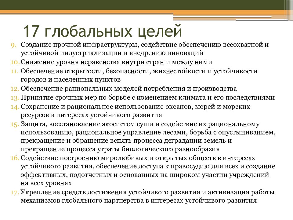 17 глобальных целей