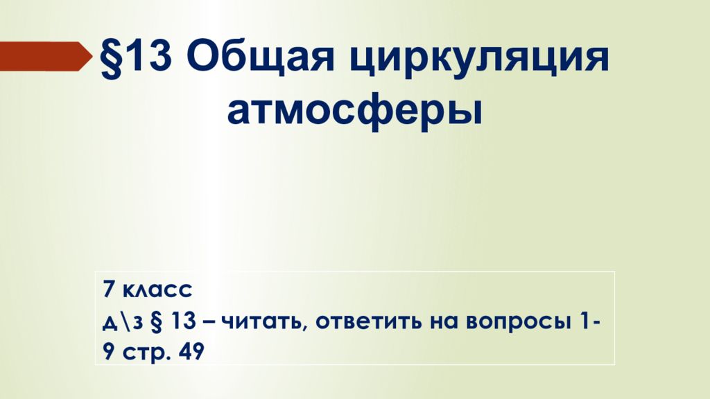 Общая циркуляция атмосферы 7 класс презентация