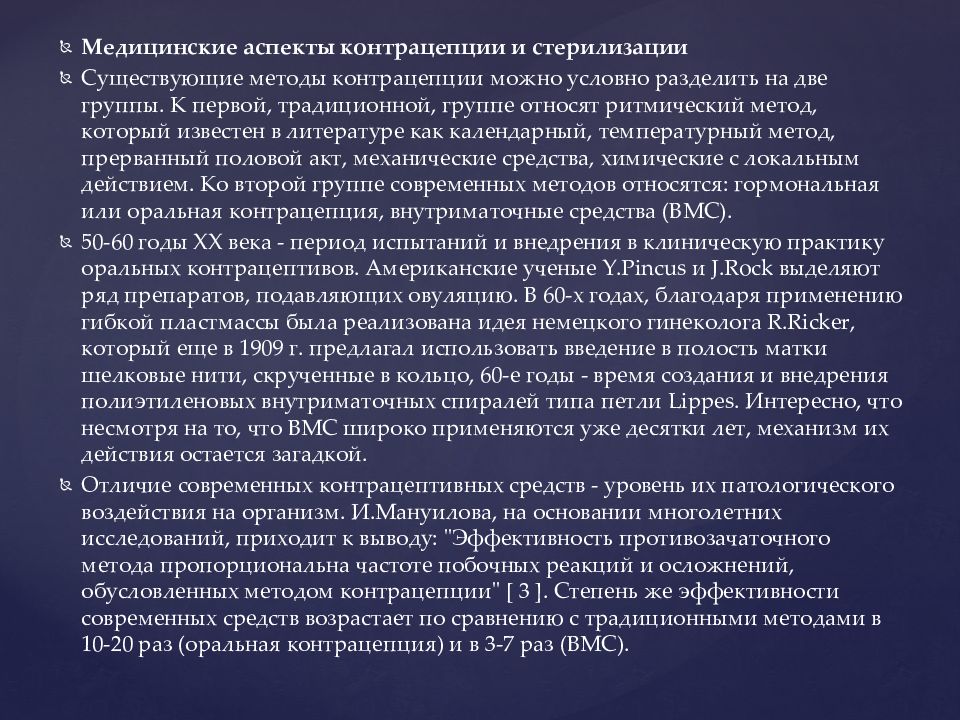 Медицинские аспекты. Этические аспекты медицинской стерилизации. Медицинские аспекты контрацепции. Моральные аспекты проблемы контрацепции. Контрацепция и стерилизация в либеральной и консервативной оценке..