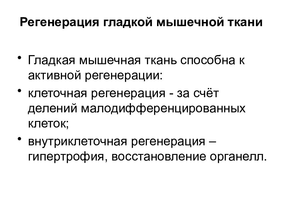 Регенерация тканей. Способ регенерации гладкой мышечной ткани. Регенерацияладкой мышечной ткани. Механизмы регенерации гладкой мышечной ткани. Гладкие мышцы регенерация.