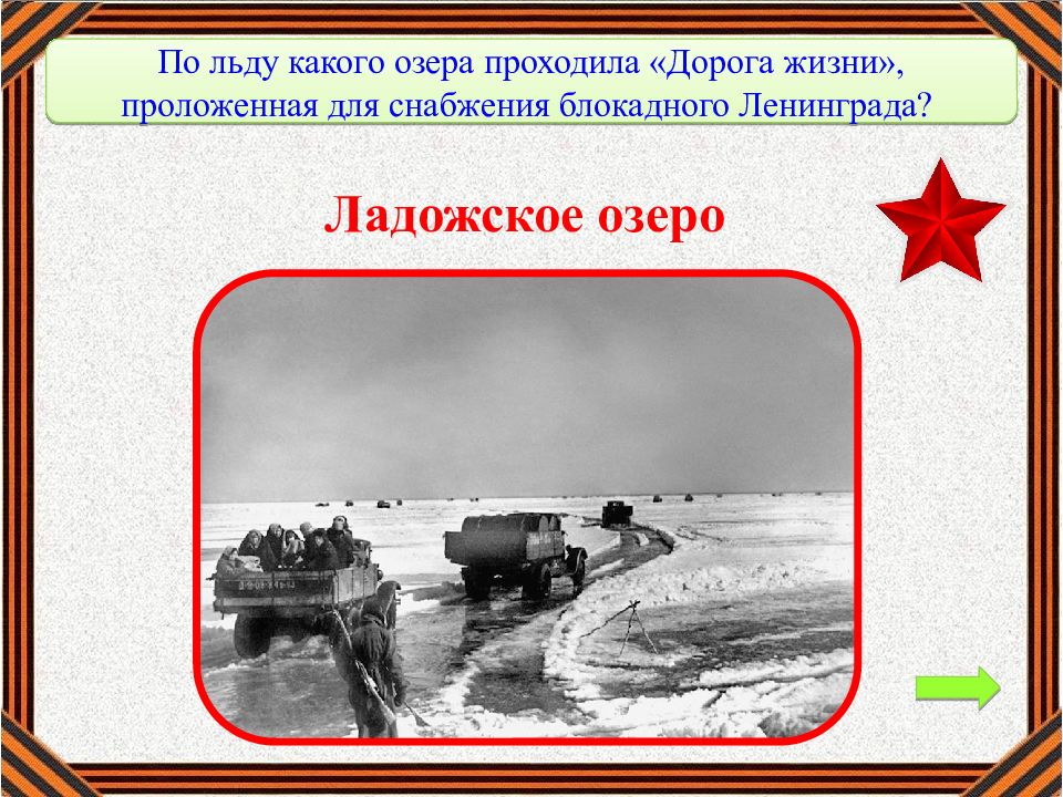 Через какое пролегала дорога жизни. По льду какого озера проходила дорога жизни. снабжение ленинграда через ладожское озеро. через какое озеро проходила дорога жизни? фото.
