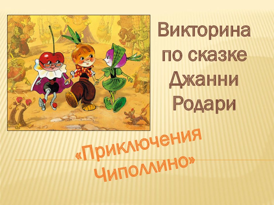 Презентация чиполлино джанни родари