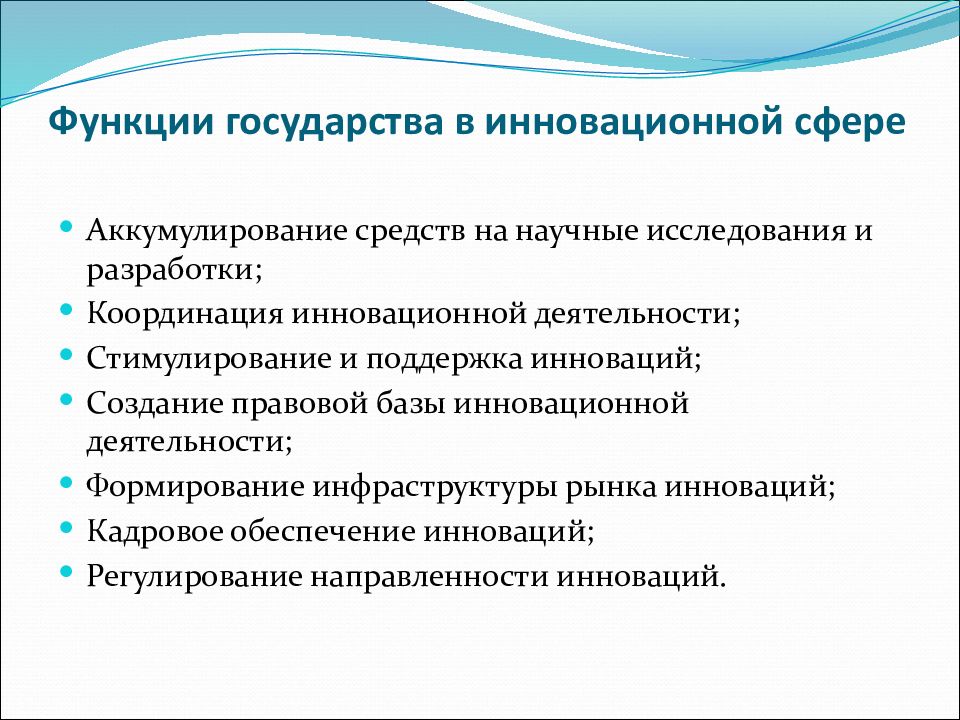 Инновационной деятельности реферат. Роль государства в области инноваций. Сфера функций государства. Функции гос органов в инновационной сфере. Функции государства по регулированию инновационной деятельности.