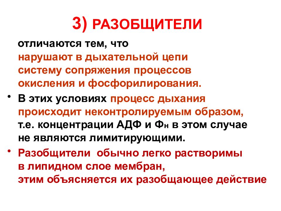 Чем отличается действия. Разобщители тканевого дыхания биохимия. Экзогенные разобщители дыхательной цепи. Разобщители дыхательной цепи механизм. Разобщители цепи биологического окисления.