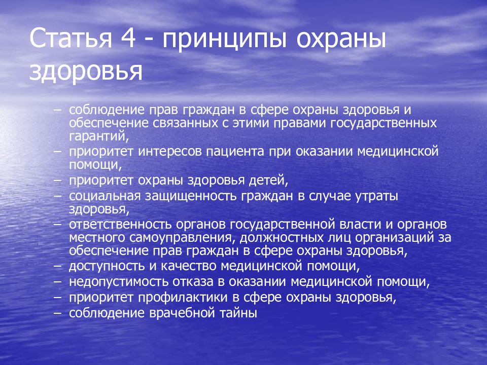 4 принципа здоровья. Принципы охраны здоровья. Профилактика в сфере охраны здоровья. Приоритет охраны здоровья детей. Социальная защищенность граждан в случае утраты здоровья.