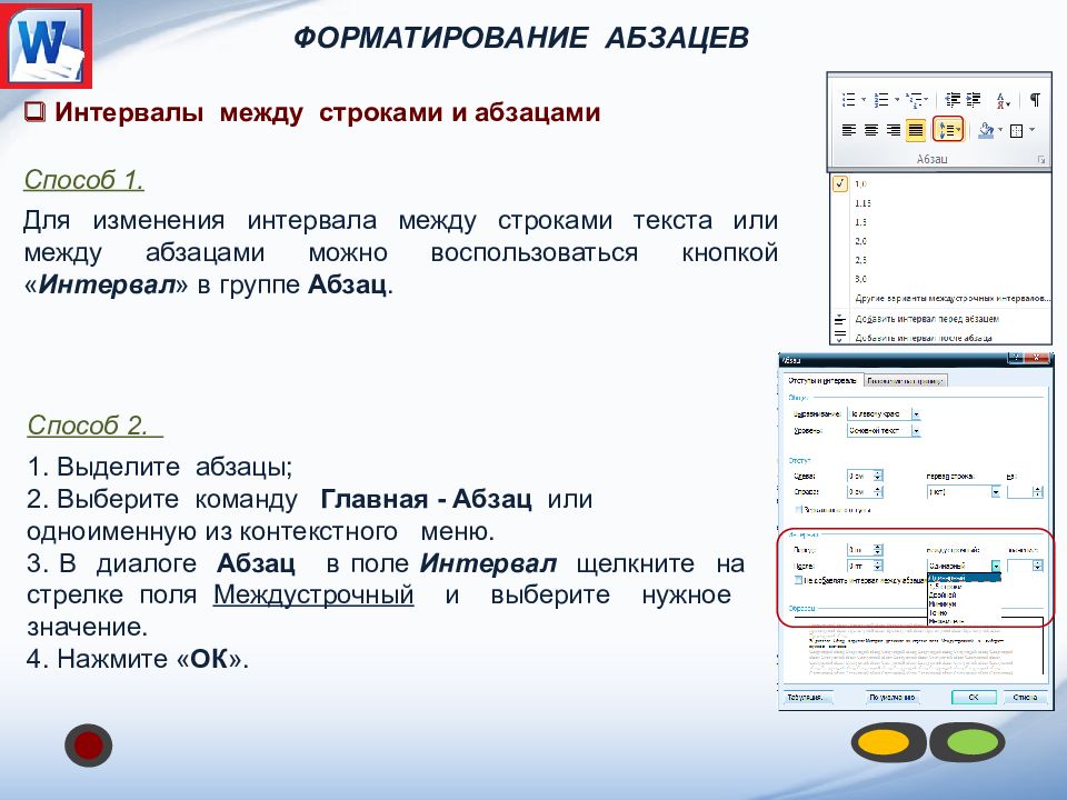 Интервал абзаца. Интервал между строками и абзацами. Форматирование абзацев в Word. Параметры форматирования абзаца. Интервал между между абзацами.