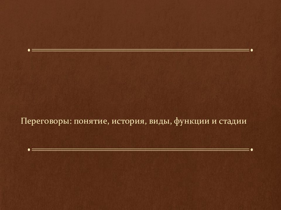 Переговоры : понятие, история, виды, функции и стадии
