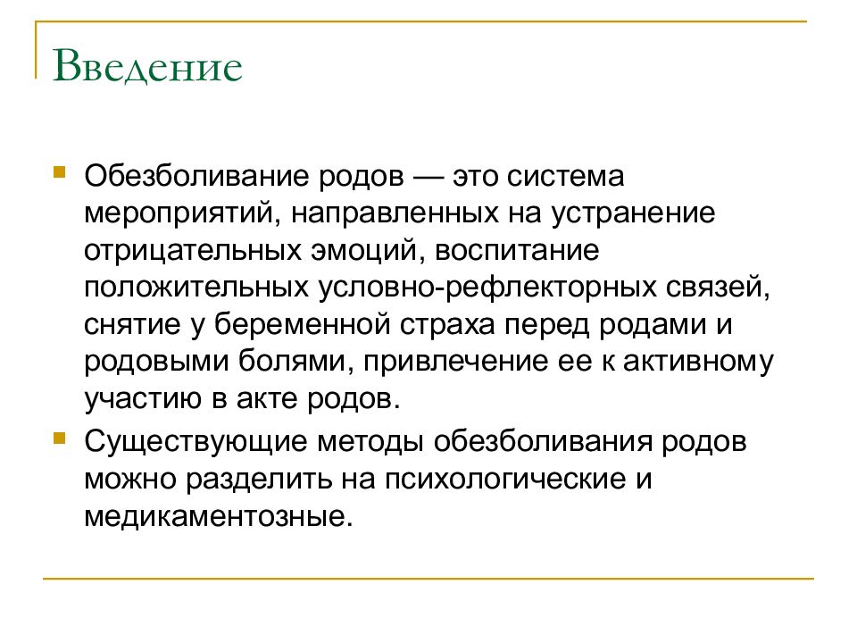 Обезболивание родов. Медикаментозное обезболивание родов. Медикаментозные методы обезболивания родов. Медикаментозное обезболивание родов презентация.