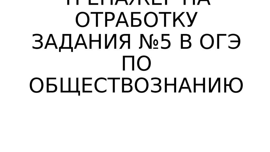 ТРЕНАЖЁР НА ОТРАБОТКУ ЗАДАНИЯ №5 В ОГЭ ПО ОБЩЕСТВОЗНАНИЮ