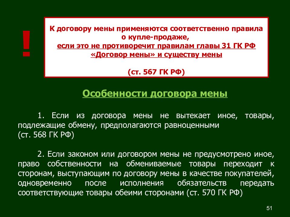 Договор мены это. Договор мены. Договор мены это договор. Суть договора мены. Характер договора мены.