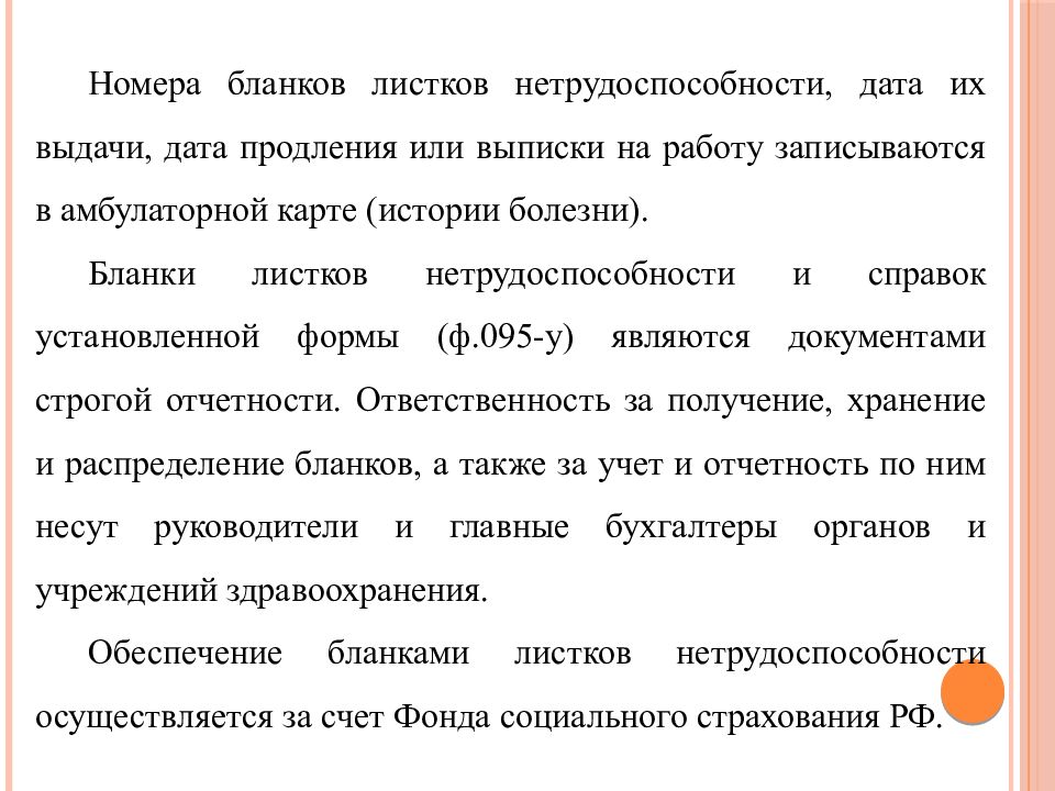 Порядок хранения бланков-листов нетрудоспособности и справок. Продление или продлевание. История болезни с экспертизой нетрудоспособности.