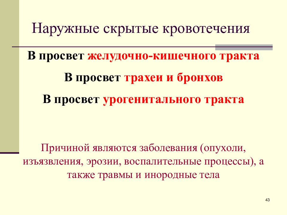 Виды скрытых кровотечений. Скрытое наружное кровотечение. Наружное внутреннее и скрытое кровотечение. Признаки скрытого кровотечения. Причины скрытых кровотечений.