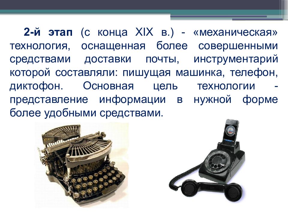 Основная цель технологии. Механическая информационная технология. Механическая технология. Механическая технология примеры. Механический этап информационных технологий.