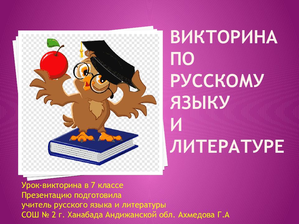 Викторина по русскому языку и литературе