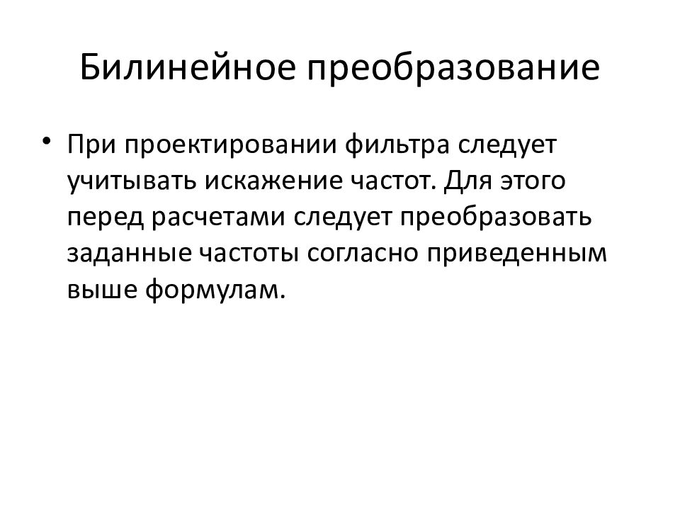 Преобразование это. Билинейное преобразование. Билинейное z преобразование. Преобразование презентация. Что такое преобразование кратко.