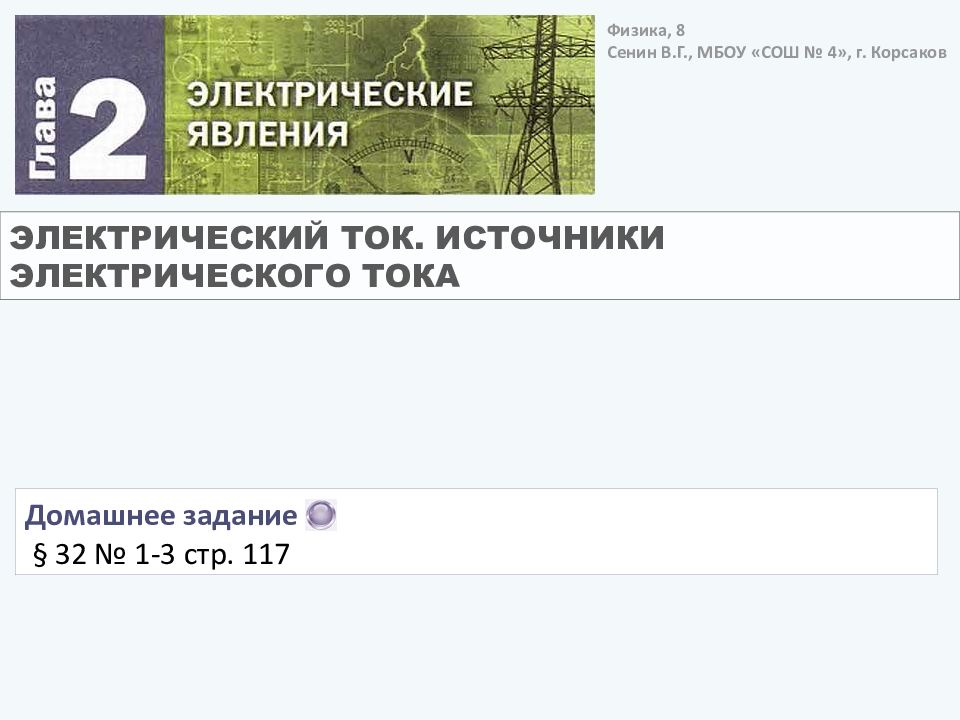 Физика, 8 Сенин В.Г., МБОУ «СОШ № 4», г. Корсаков ЭЛЕКТРИЧЕСКИЙ ТОК. ИСТОЧНИКИ