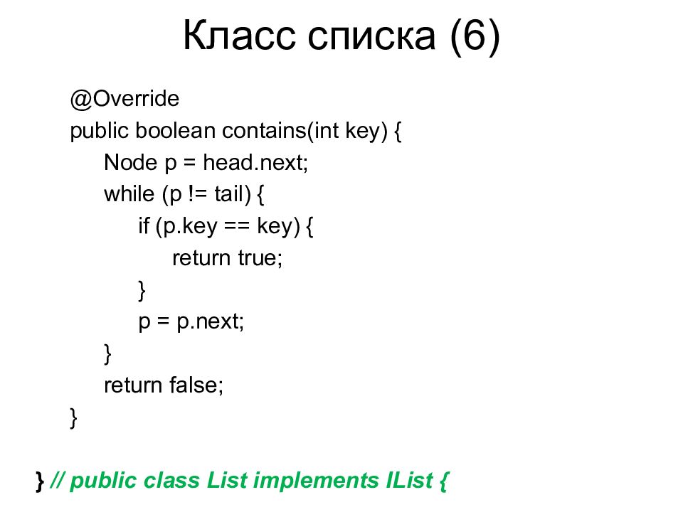 Public bool. Список в джава. Связанный список java. Public Boolean. Как задать список в java.